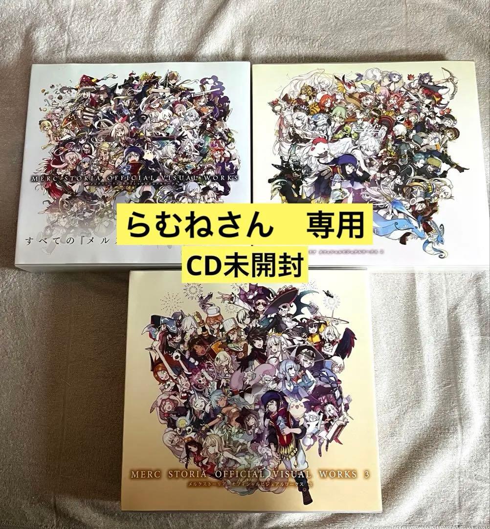メルクストーリア オフィシャルビジュアルワークス 1 2 3 CD未開封