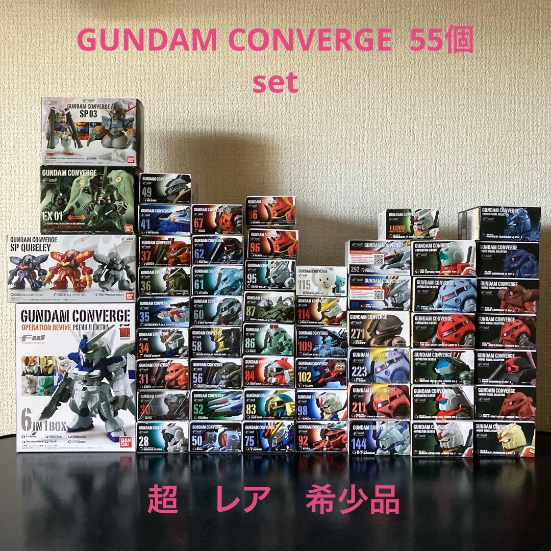 GUNDAM CONVERGE 55個set/超レア　希少品