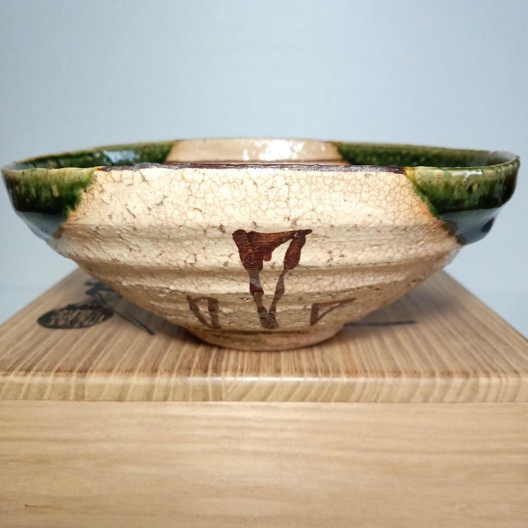 茶道具 抹茶茶碗 平茶碗 織部　赤津焼