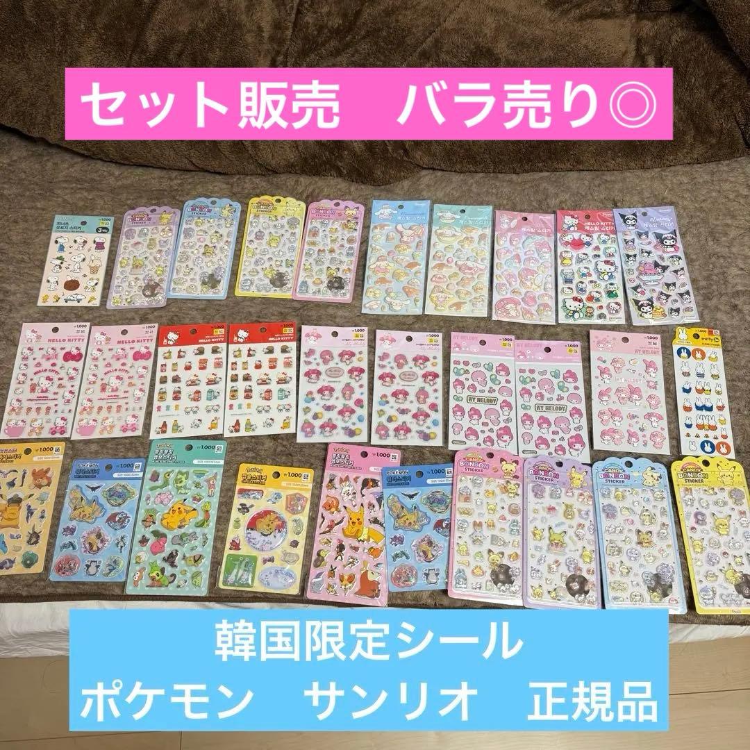 シール　サンリオ　ポケモン　セット　ぷくぷく　ボンボンシール