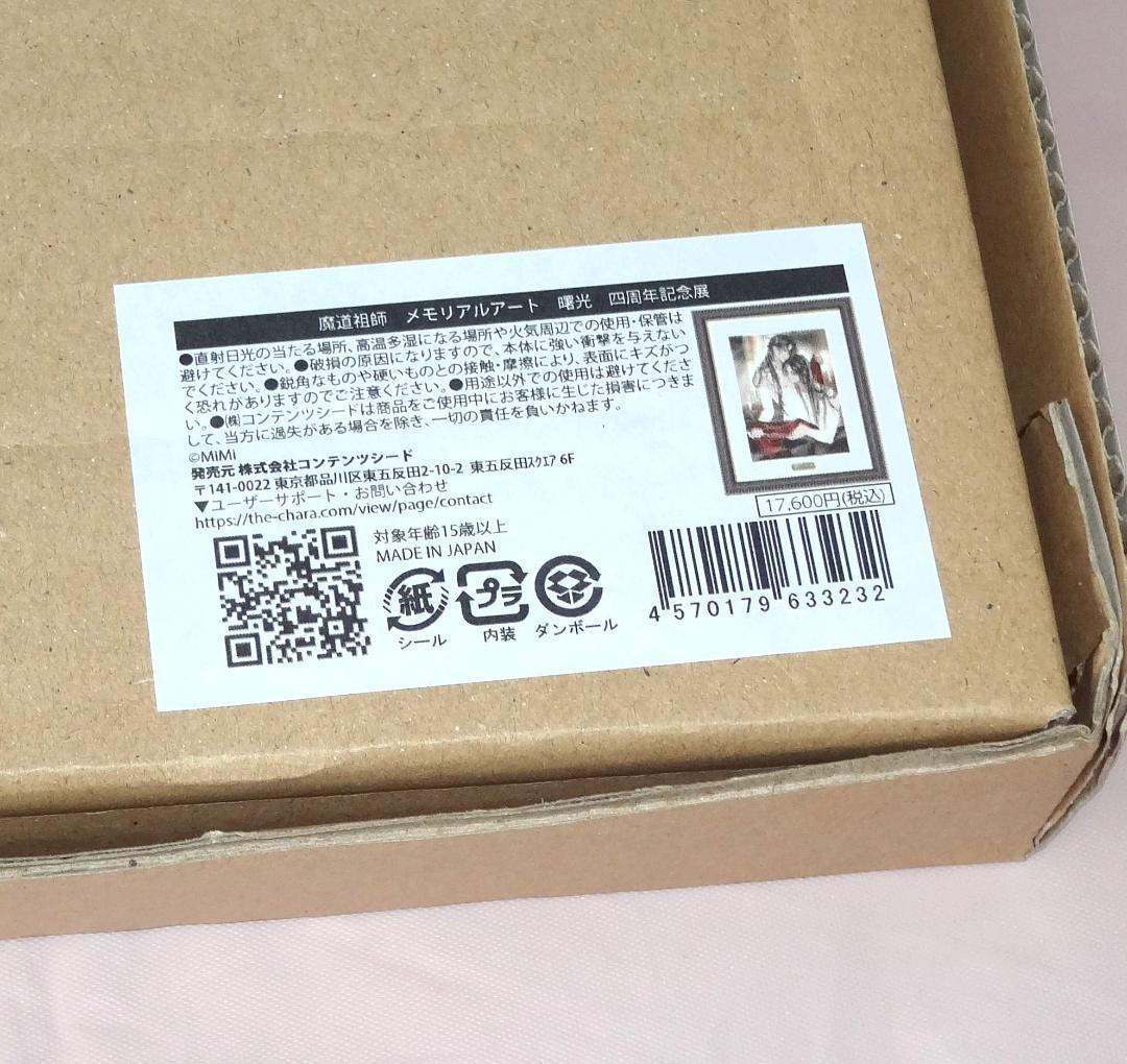 魔道祖師 4周年記念展 メモリアルアート 曙光 ラジドラ魔道祖師MiMi