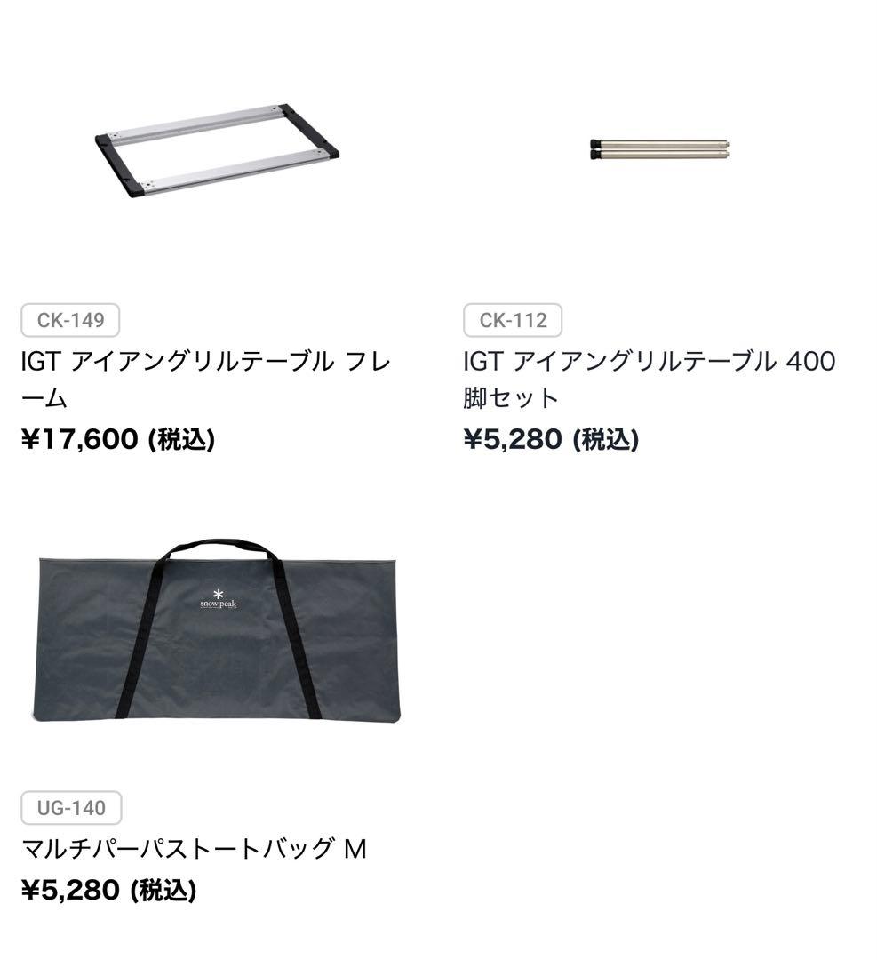 D*r様 スノーピーク IGTフレーム3ユニット、トートバッグM 400脚×2セ