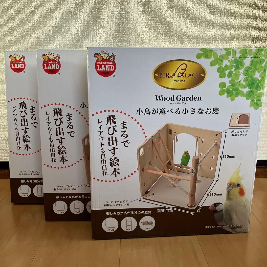 マルカン バードパレス ウッドガーデン 小鳥が遊べる小さなお庭 3箱まとめて