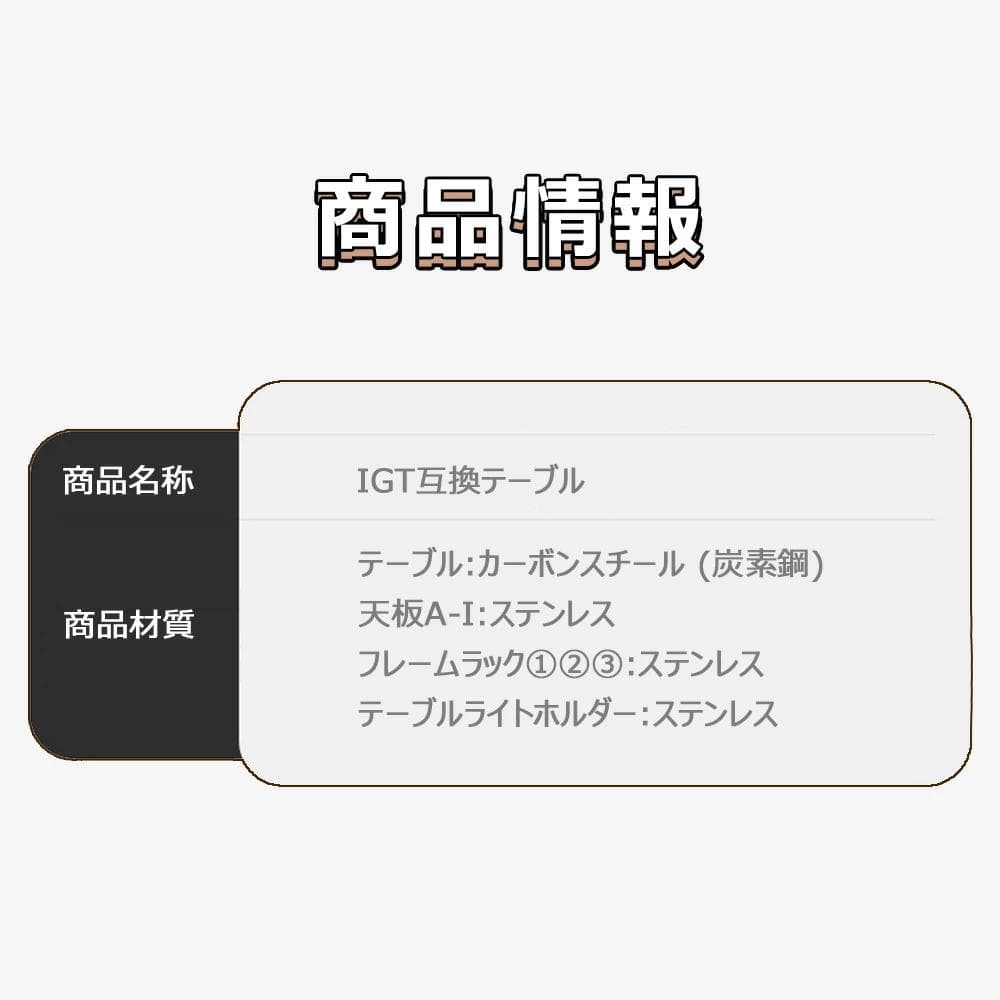 （サイズM）キャンプテーブル IGT互換 多機能 2ユニット 炭素鋼 拡張可能