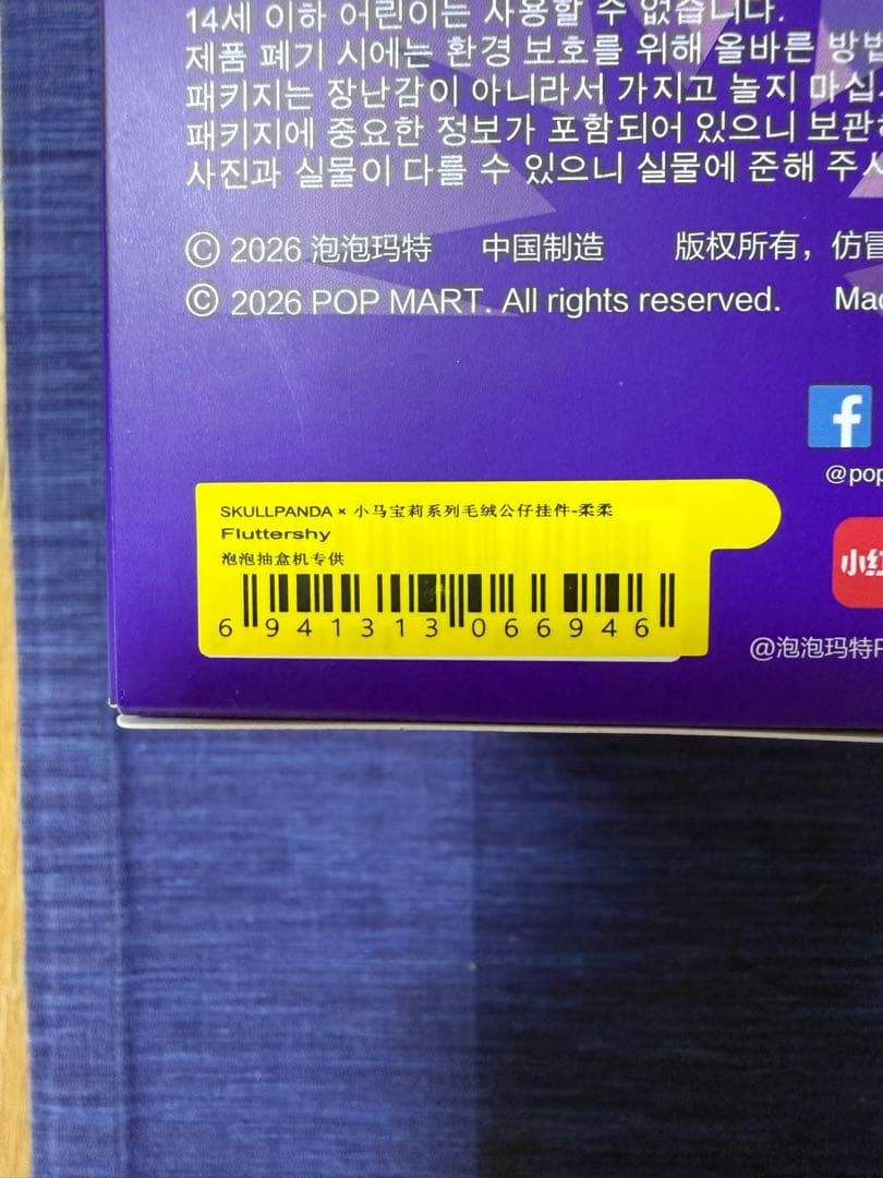 スカルパンダSkullpanda × My Little Pony ぬいぐるみ