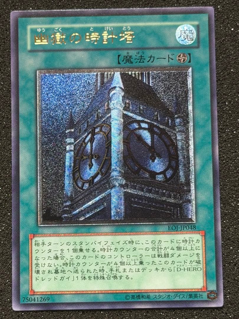 【極美品】遊戯王　幽獄の時計塔 レリーフ　5つ目