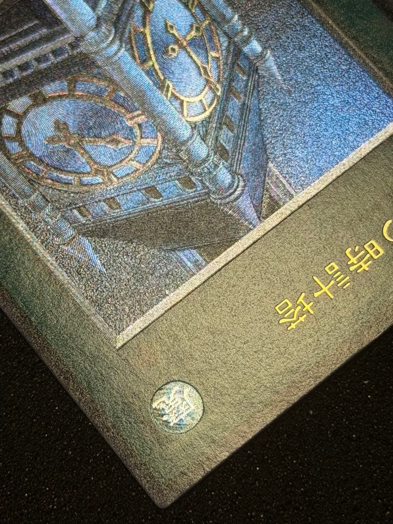 【極美品】遊戯王　幽獄の時計塔 レリーフ　5つ目