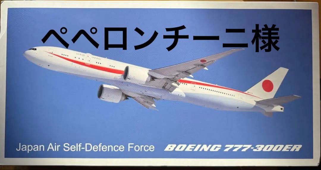 Boeing 777-300ER 1:200スケール　政府専用機　台座付き
