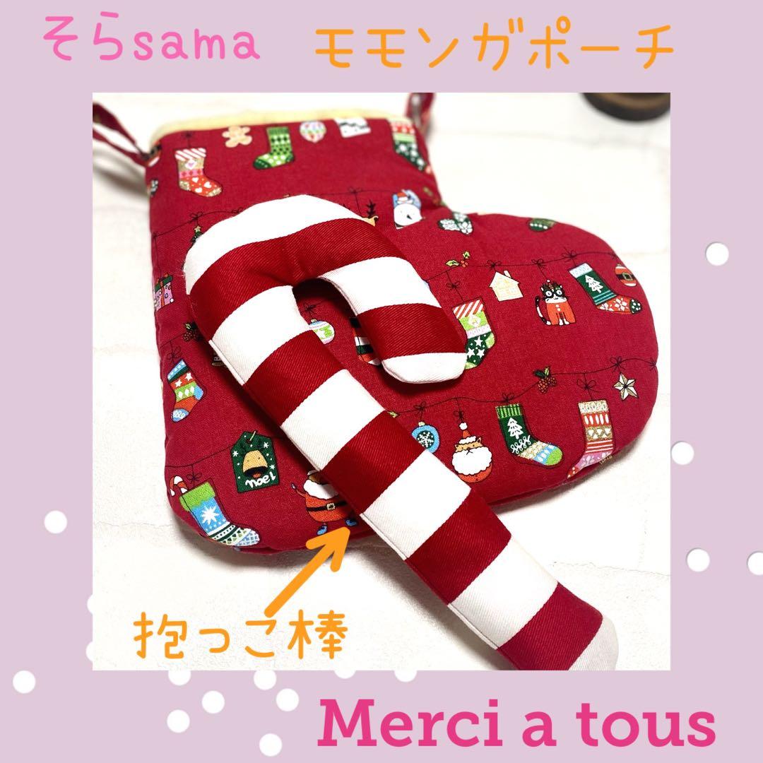 モモンガポーチ　そらsamaご確認ページ