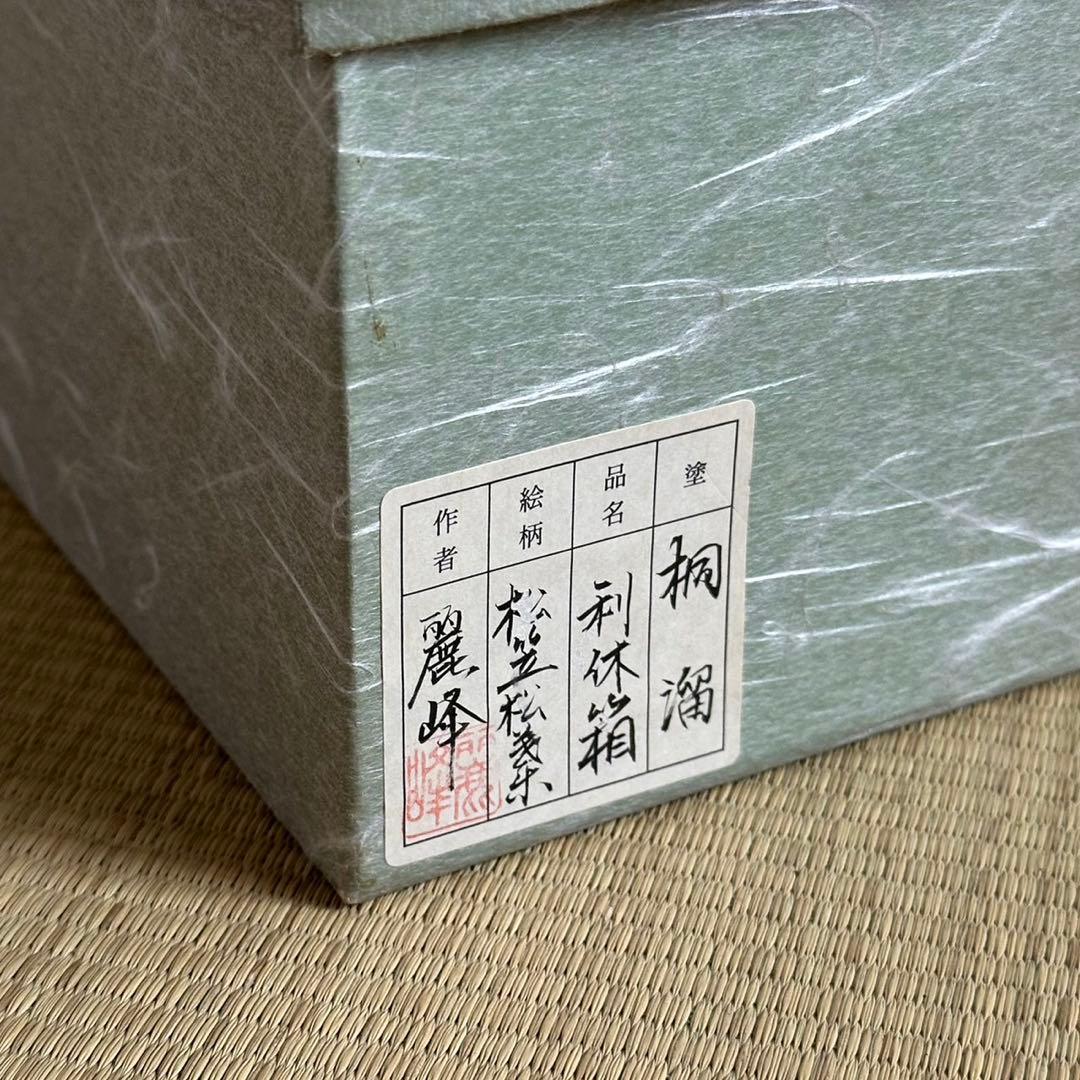 美品【桐溜 利休箱 仁清写3点セット付】佐々木麗峰 田中香泉 利休形茶箱 茶道具