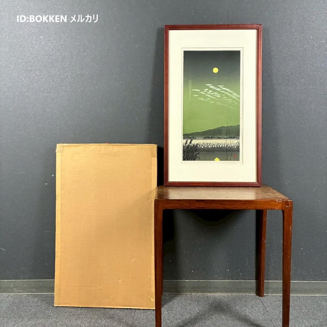 宮本秋風「十六夜月」木版画 直筆サイン・印章・エンボス印有 人気木版画家
