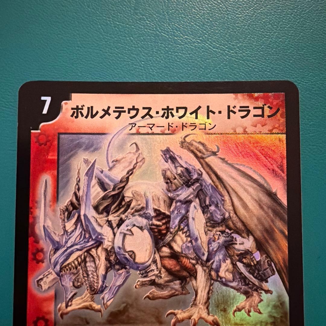 ボルメテウス・ホワイト・ドラゴン 初期　美品