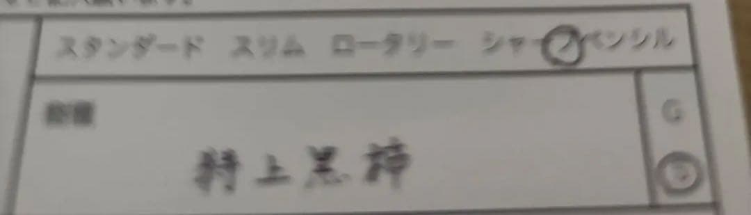 野原工芸　特上黒柿　シャープペンシル 0.5mm