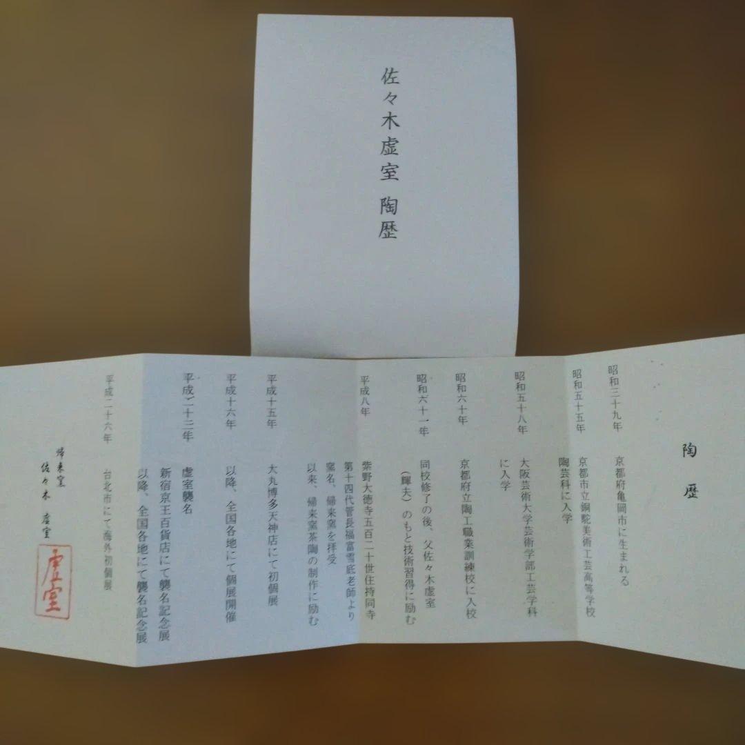 京都　帰来窯　佐々木虚室さんの「四方形　黒茶盌」