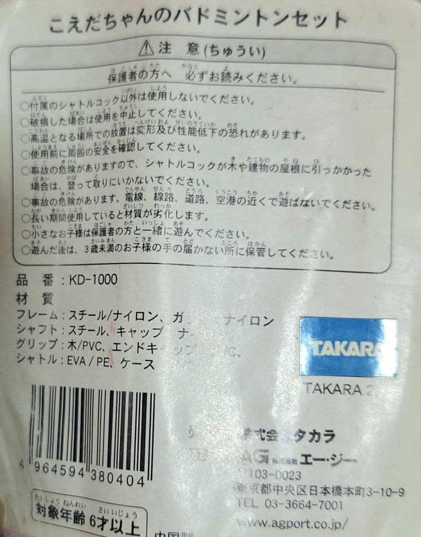 こえだちゃん バドミントン セット 2005 TAKARA レトロ 激レア