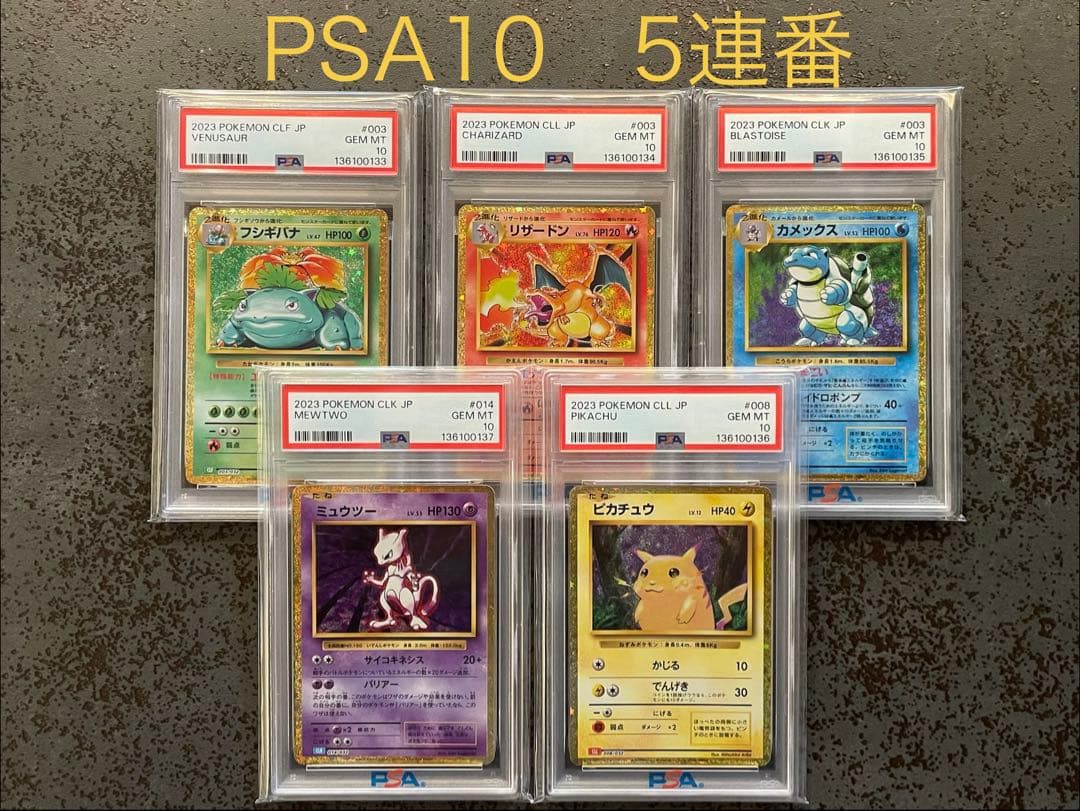 【PSA10】 5連番　ポケモンカードclassic 御三家リザードンピカチュウ