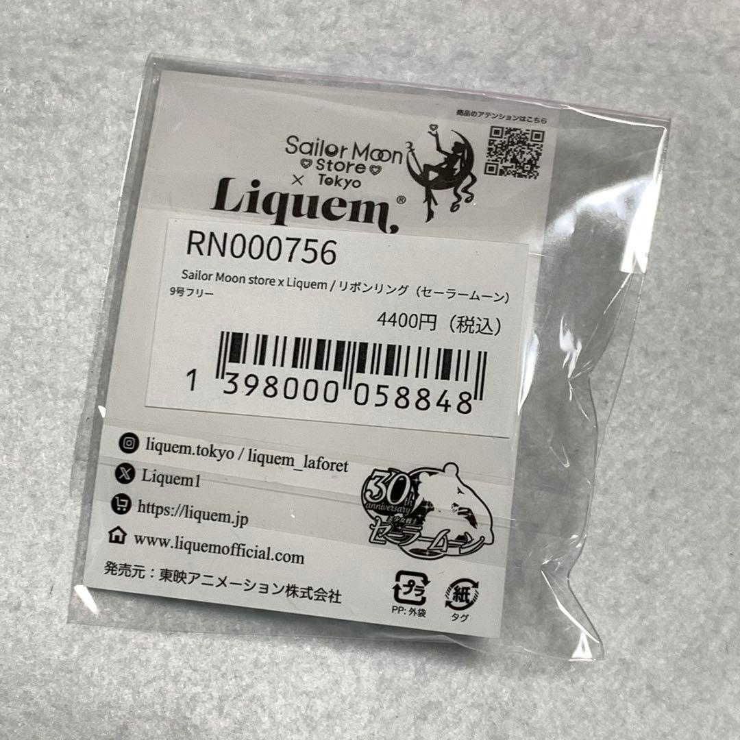 セーラームーン　ストア　リキュエム　Liquem リボン　リング　コズミック