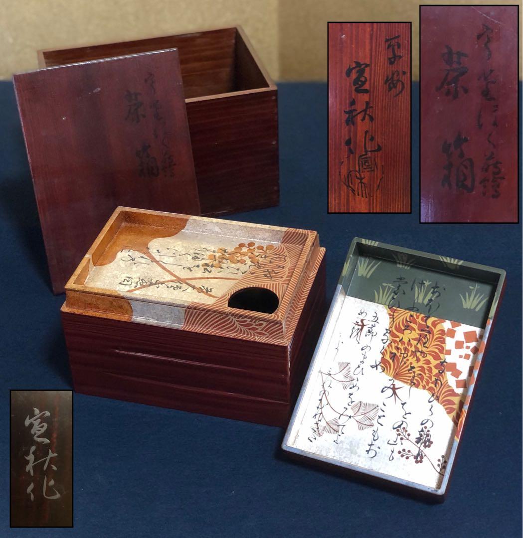 《R》歌切蒔絵 茶箱 パリ万博受賞近代漆芸家 井田 宣秋 共箱 251201お2