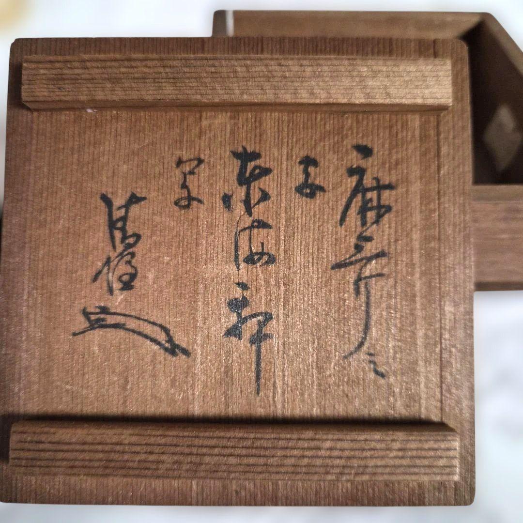 【阪口砂山】仁清写香合 茶道具　共箱