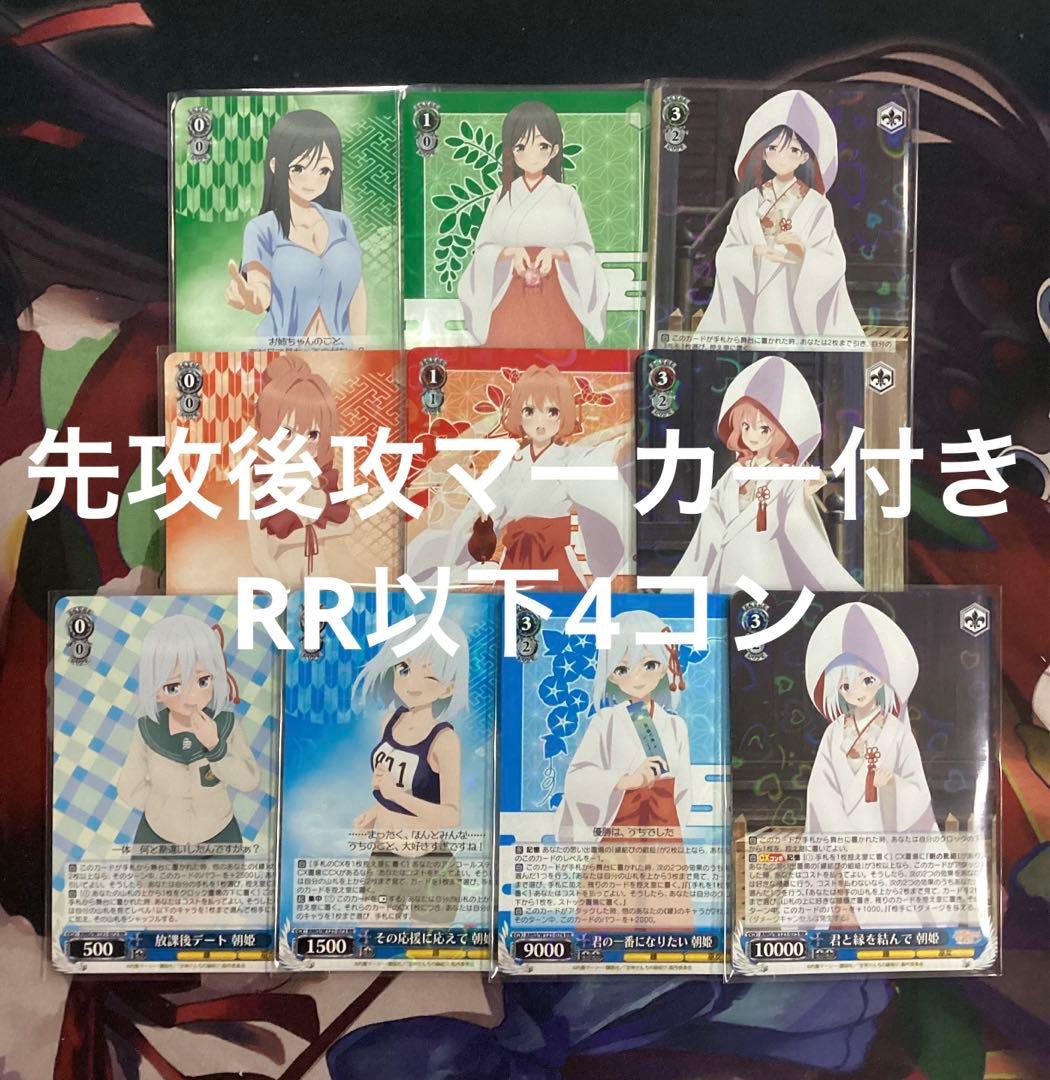 WS 甘神さんちの縁結び 先攻後攻マーカー付き RR以下4コン