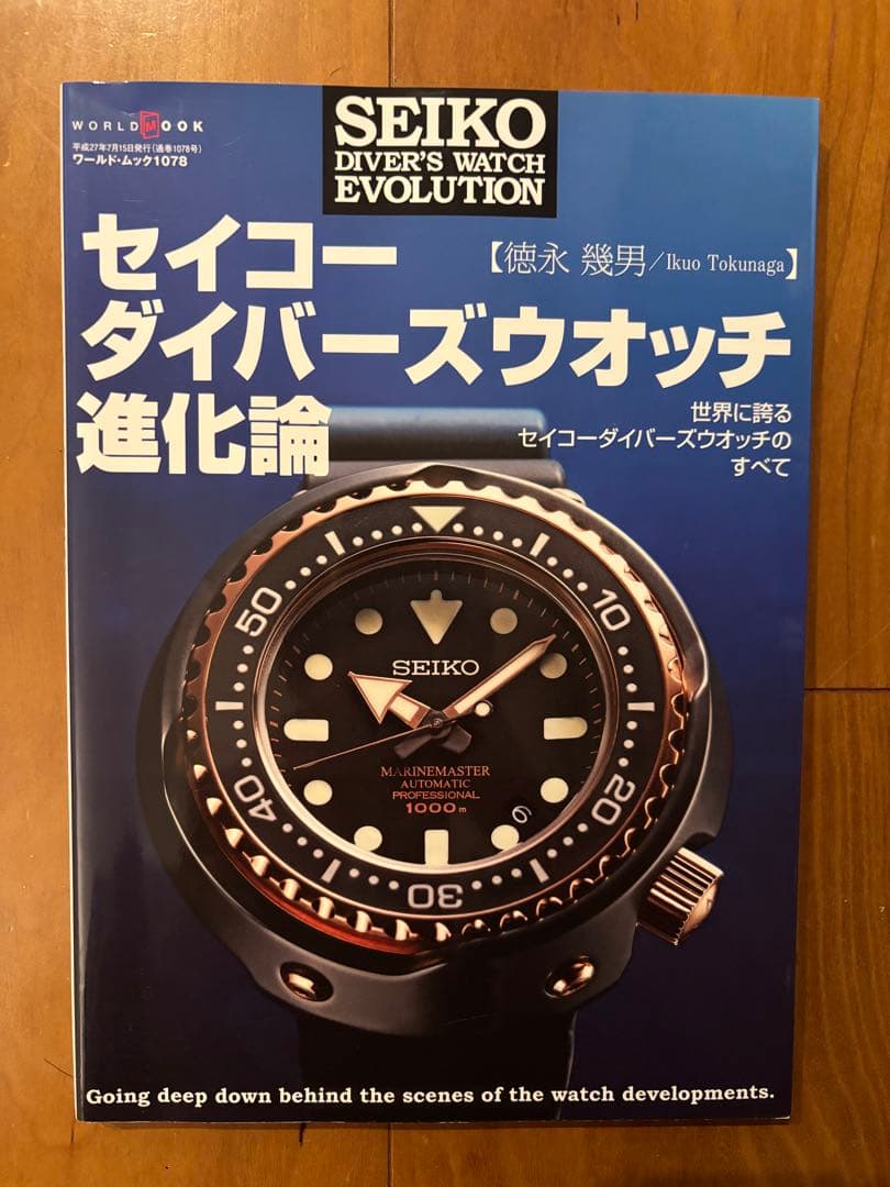 セイコー ダイバーズウォッチ進化論