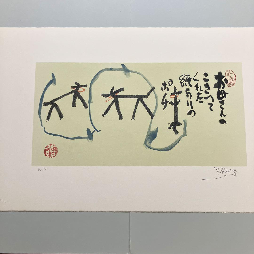 清水公照リトグラフ12点「干支」(1982年制作)に自筆の「書」1点をお付けして