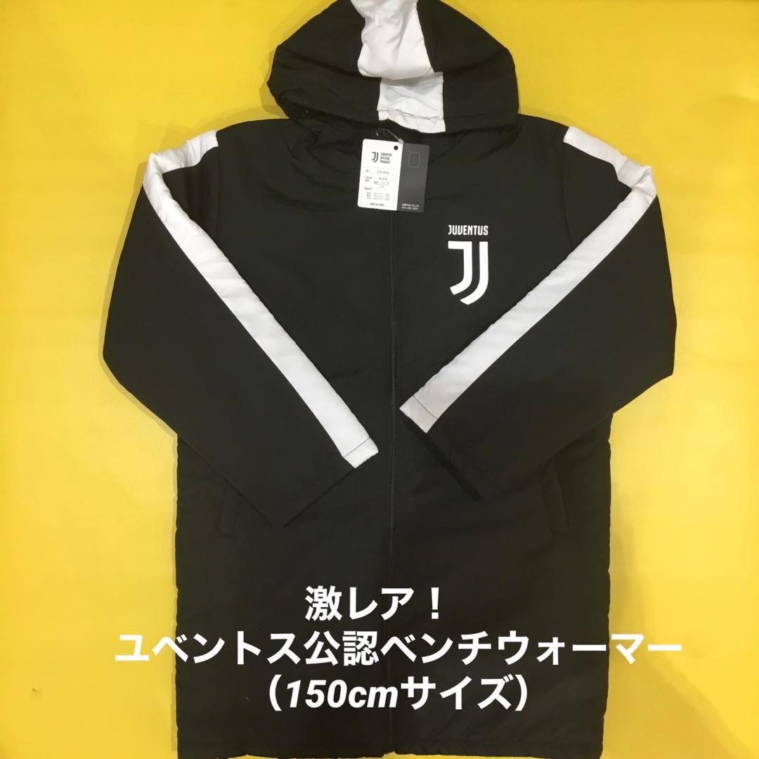 新品・未使用　ユベントス公認　ベンチウォーマー　150㎝（他のサイズあり）