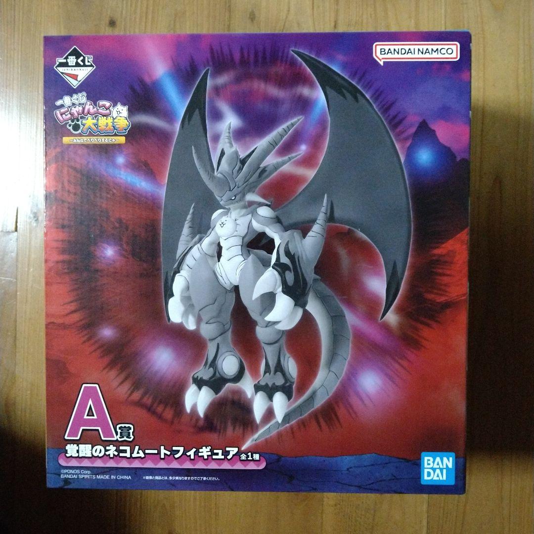 にゃんこ大戦争一番くじ　A賞覚醒のネコムートフィギュア　1点　おまけ付き　匿名配