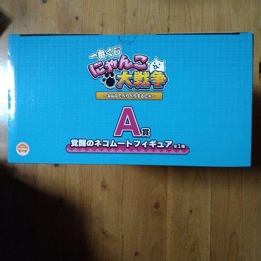 にゃんこ大戦争一番くじ　A賞覚醒のネコムートフィギュア　1点　おまけ付き　匿名配