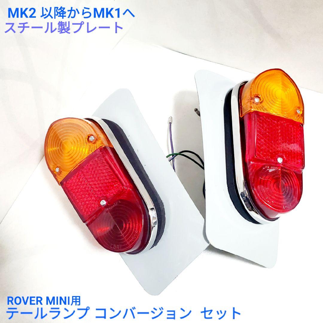 ローバーミニ　Ｍk2以降から Mk1へ テールランプ コンバージョン セット