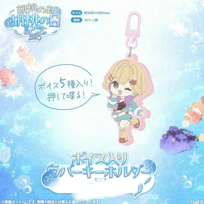 胡桃のあ ぶいすぽっ！ 胡桃の日 2025 記念 ボイス入りラバーキーホルダー