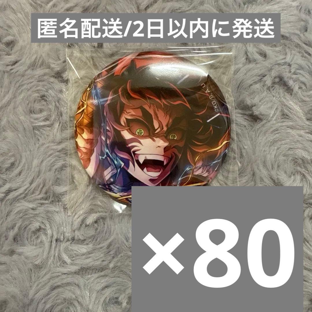 【最終値下げ】鬼滅の刃 獪岳 キービジュアル缶バッジ 70点セット
