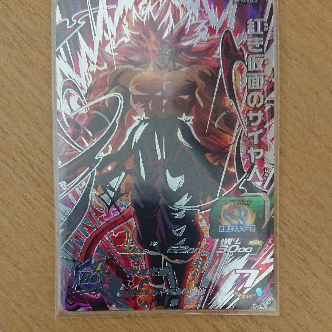 BM10-SEC2 紅き仮面のサイヤ人