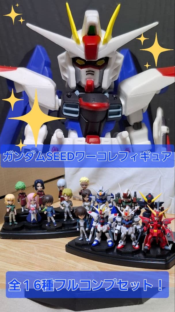 ガンダムSEED　ワーコレフィギュアvol.1〜2 フルコンプセット