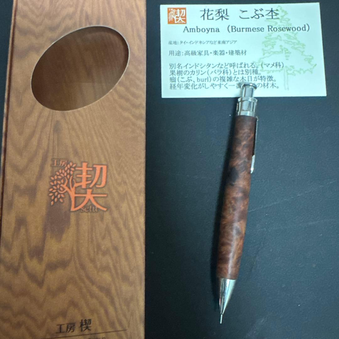 工房楔 ペンシルコルタ楔 花梨こぶ杢 シャープペンシル