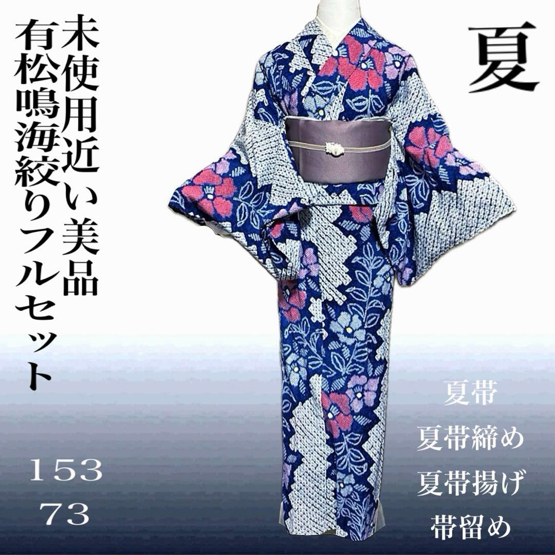 紺碧 有松鳴海絞り浴衣フルセット5点 美品 高級感◎ 裄丈長め　裄73 ゆったり