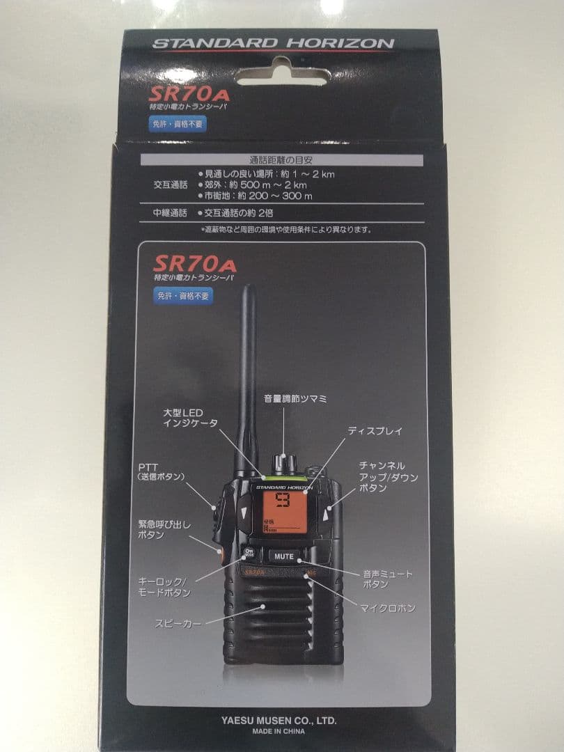 SR70A八重洲無線スタンダードホライゾン小電力トランシーバー