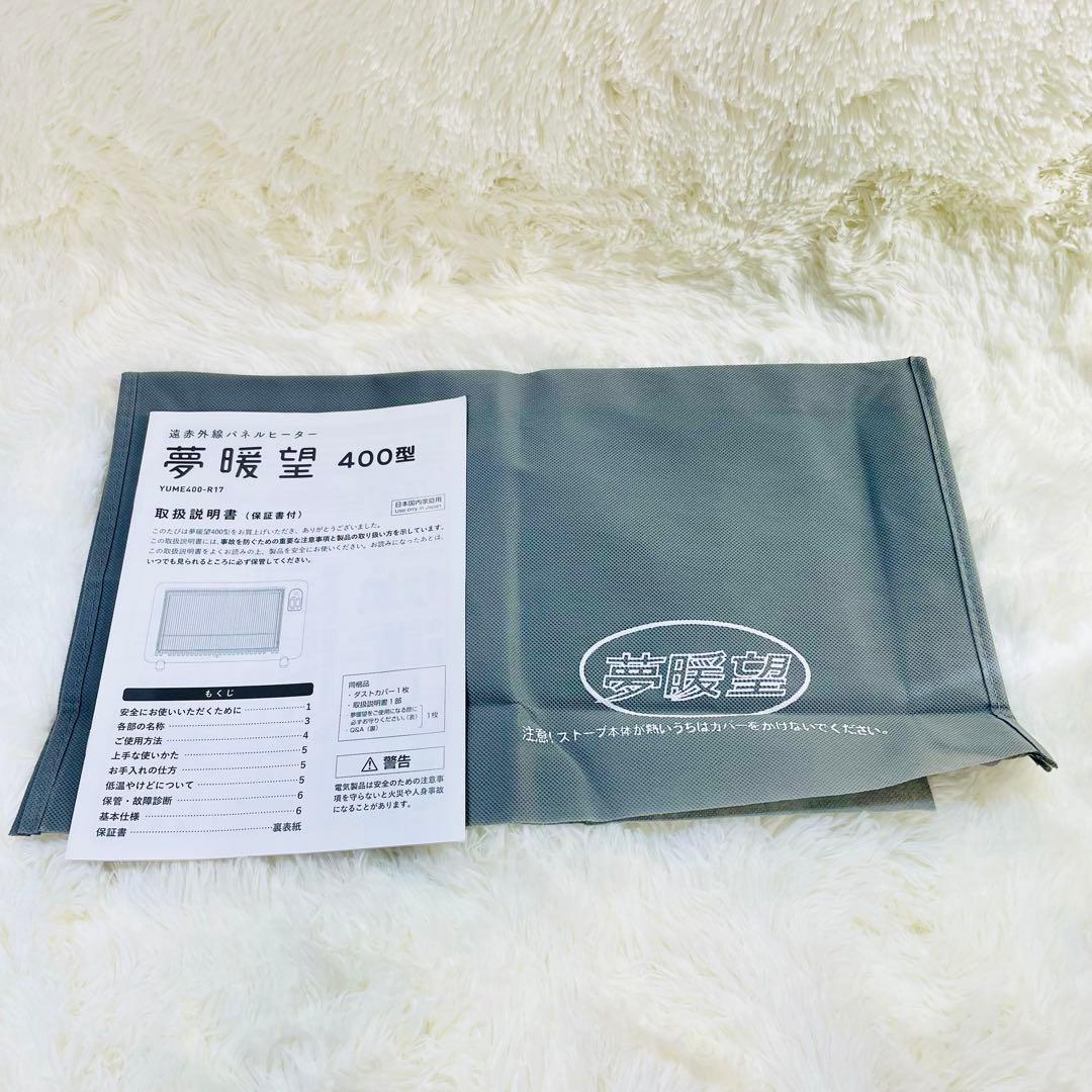 超美品　2023年製　夢暖望400型　遠赤外線パネルヒーター　アールシーエス