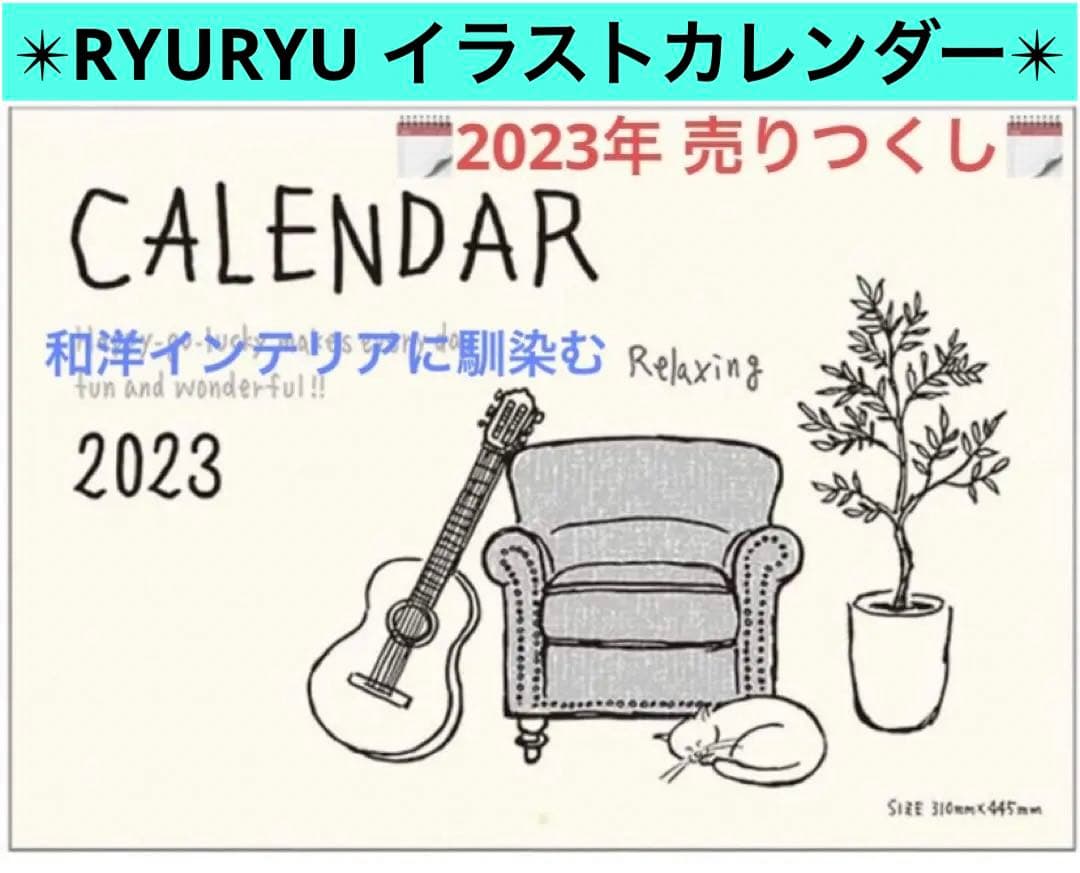 カレンダー 2023 壁掛け RYURYU イラスト