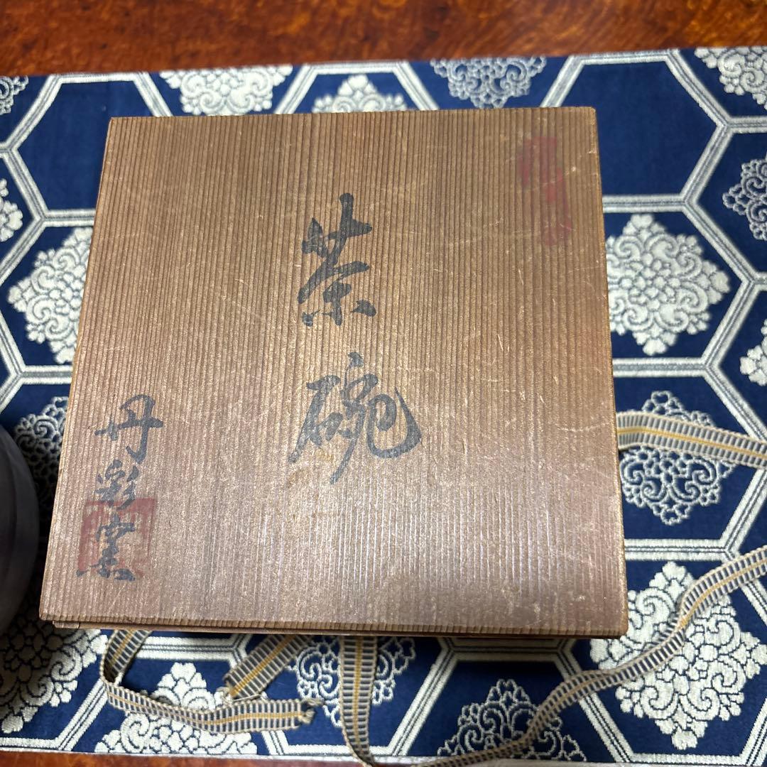 丹彩窯陶器 茶碗 木箱付き