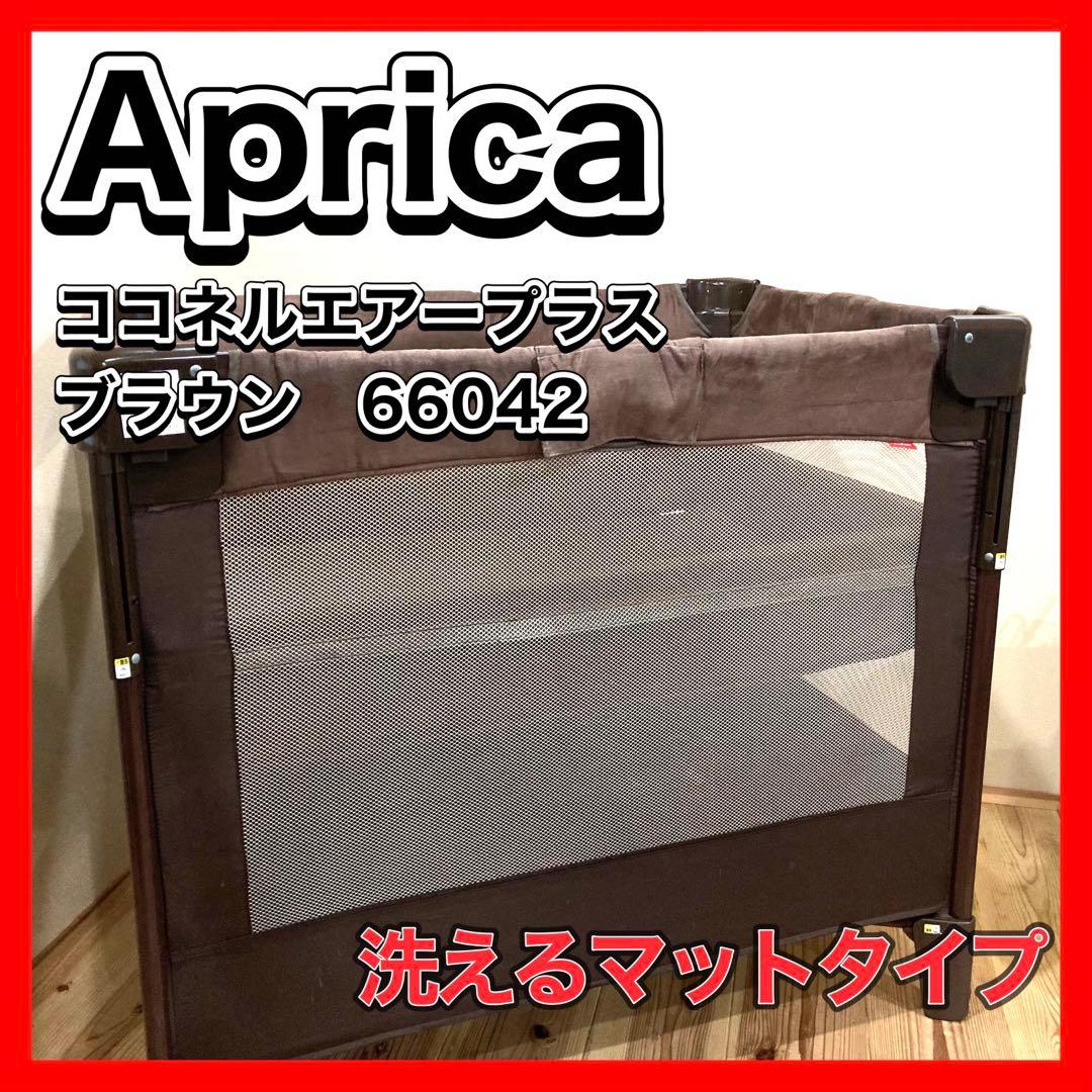 Aprica ココネルエアープラス ベビーベッド ブラウン 洗えるマット