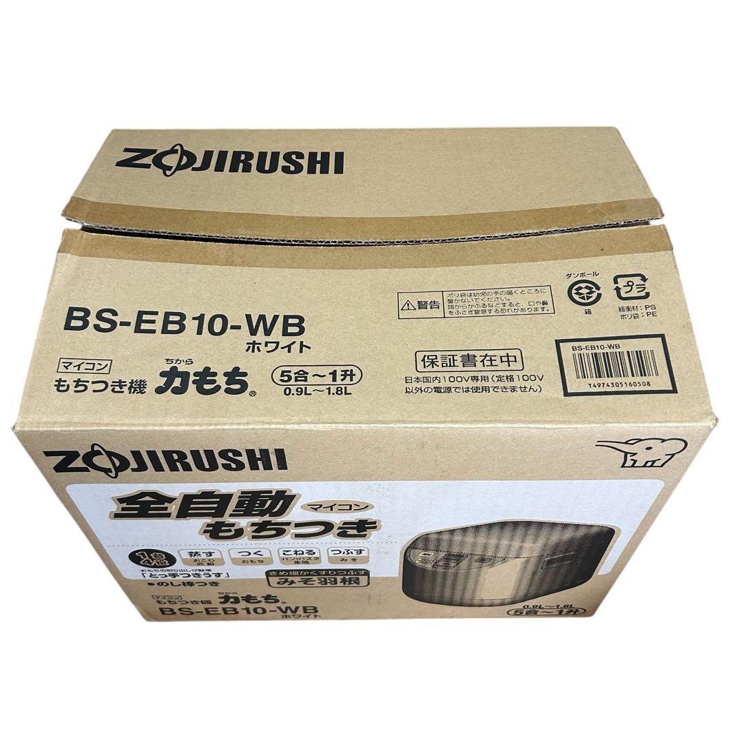 【こまめはん専用】象印 力もち 全自動もちつき機 BS-EB10-WBホワイト