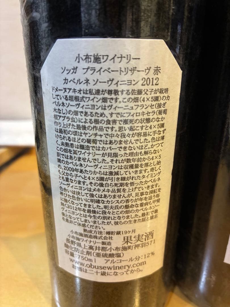 【入手困難】小布施ワイナリー 2012年 赤ワイン　2本セット