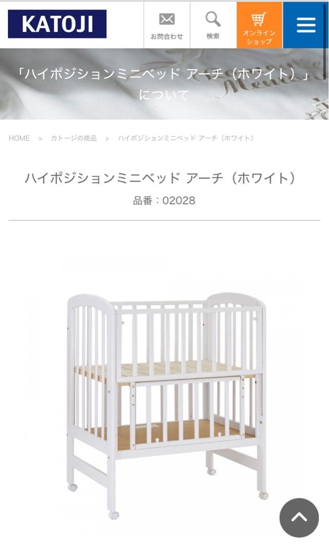 カトージ　ベビーベッド　ハイポジションミニベッド　アーチ　ホワイト　02028