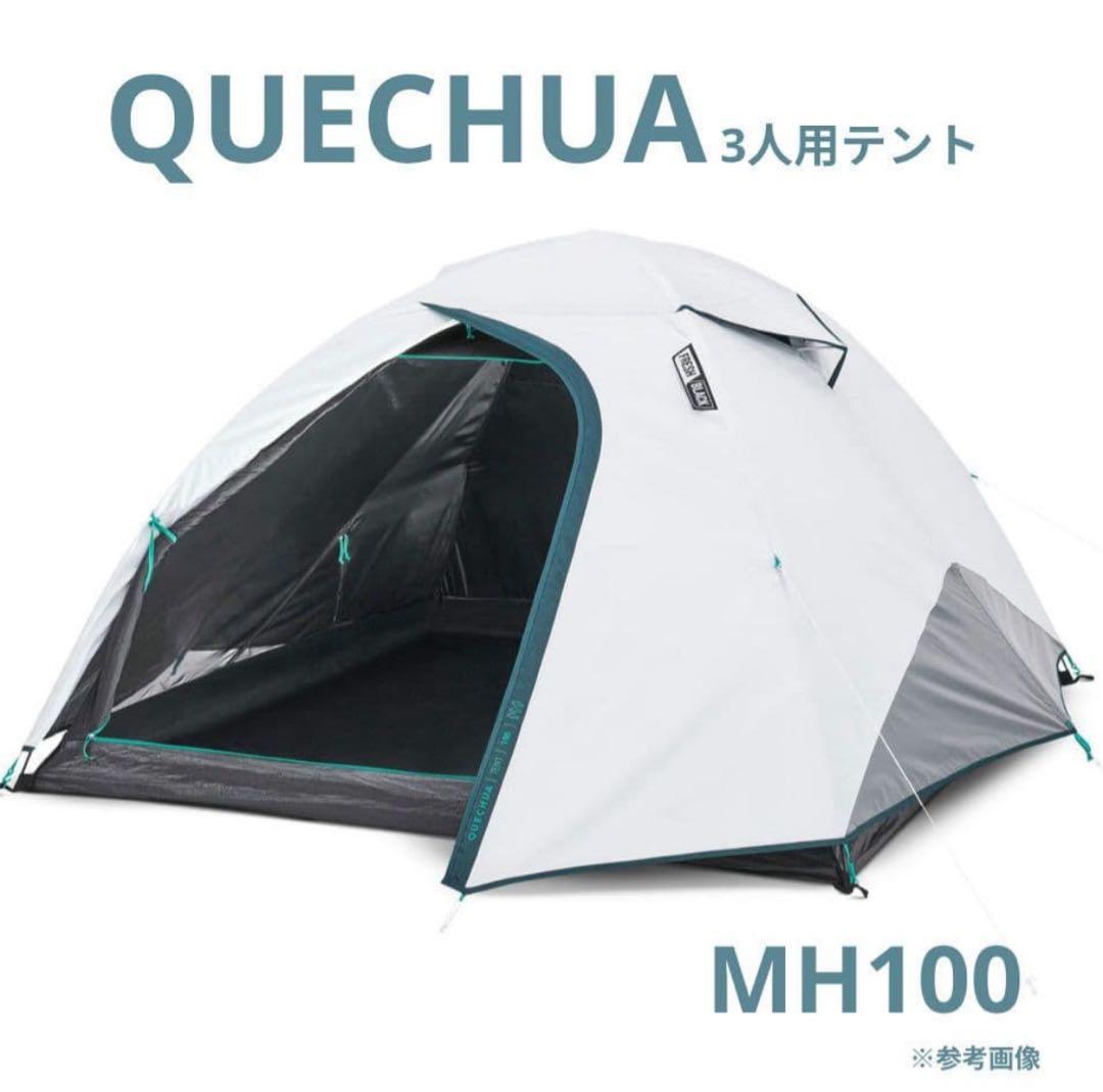 デカトロン/ケシュア　テント　MH100 3P 美品