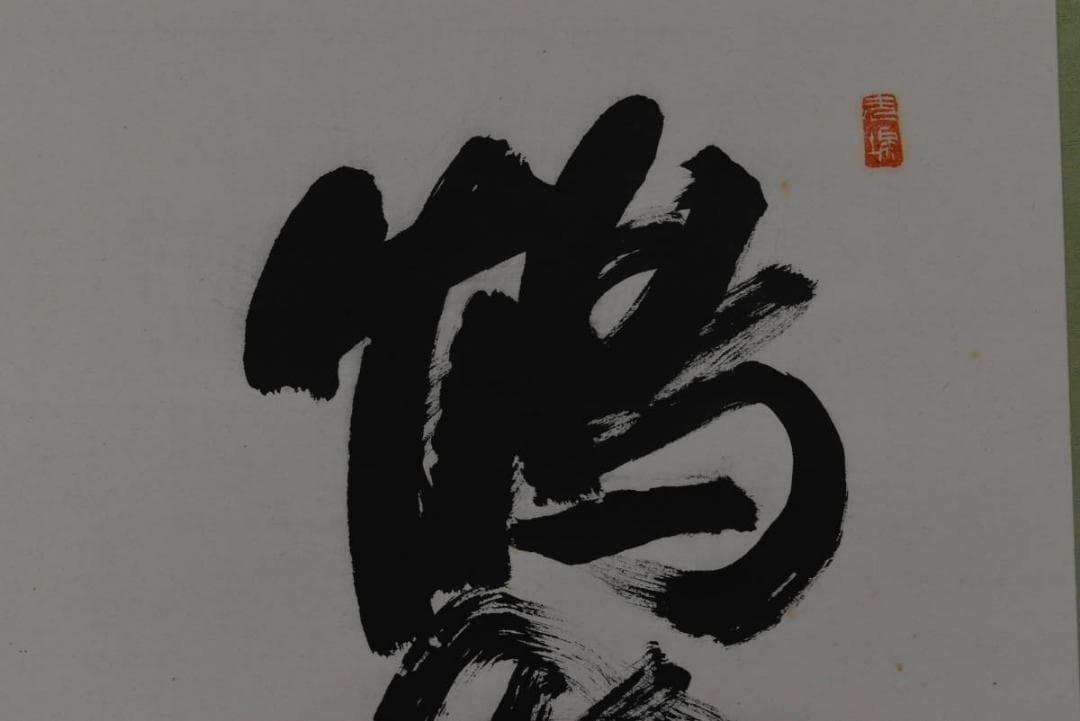 【真作】黒住教五代教主/黒住宗和/鶴舞千年之寿/掛軸/名家伝来/AA-169