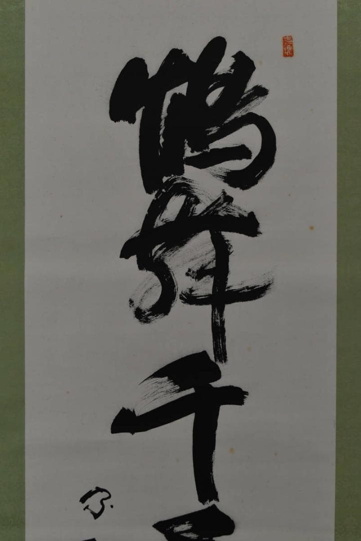 【真作】黒住教五代教主/黒住宗和/鶴舞千年之寿/掛軸/名家伝来/AA-169