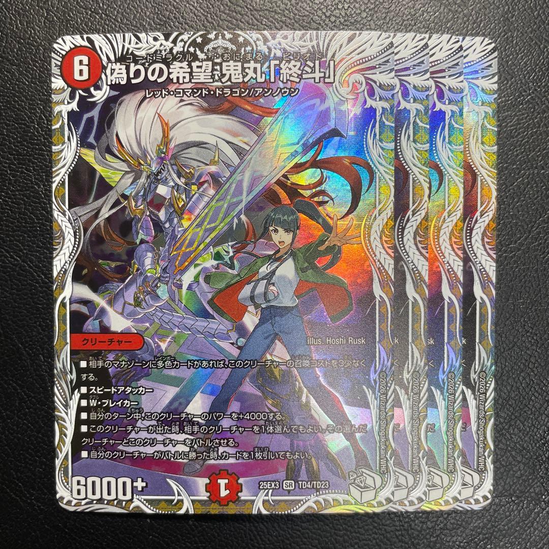 偽りの希望 鬼丸「終斗」4枚セット 25EX3 SR TD4/TD23 キャラ