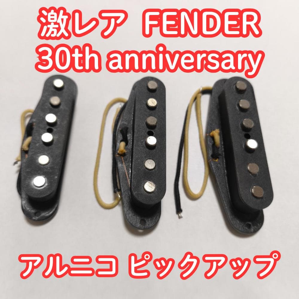 激レア FENDER 30th anniversary アルニコ ピックアップ