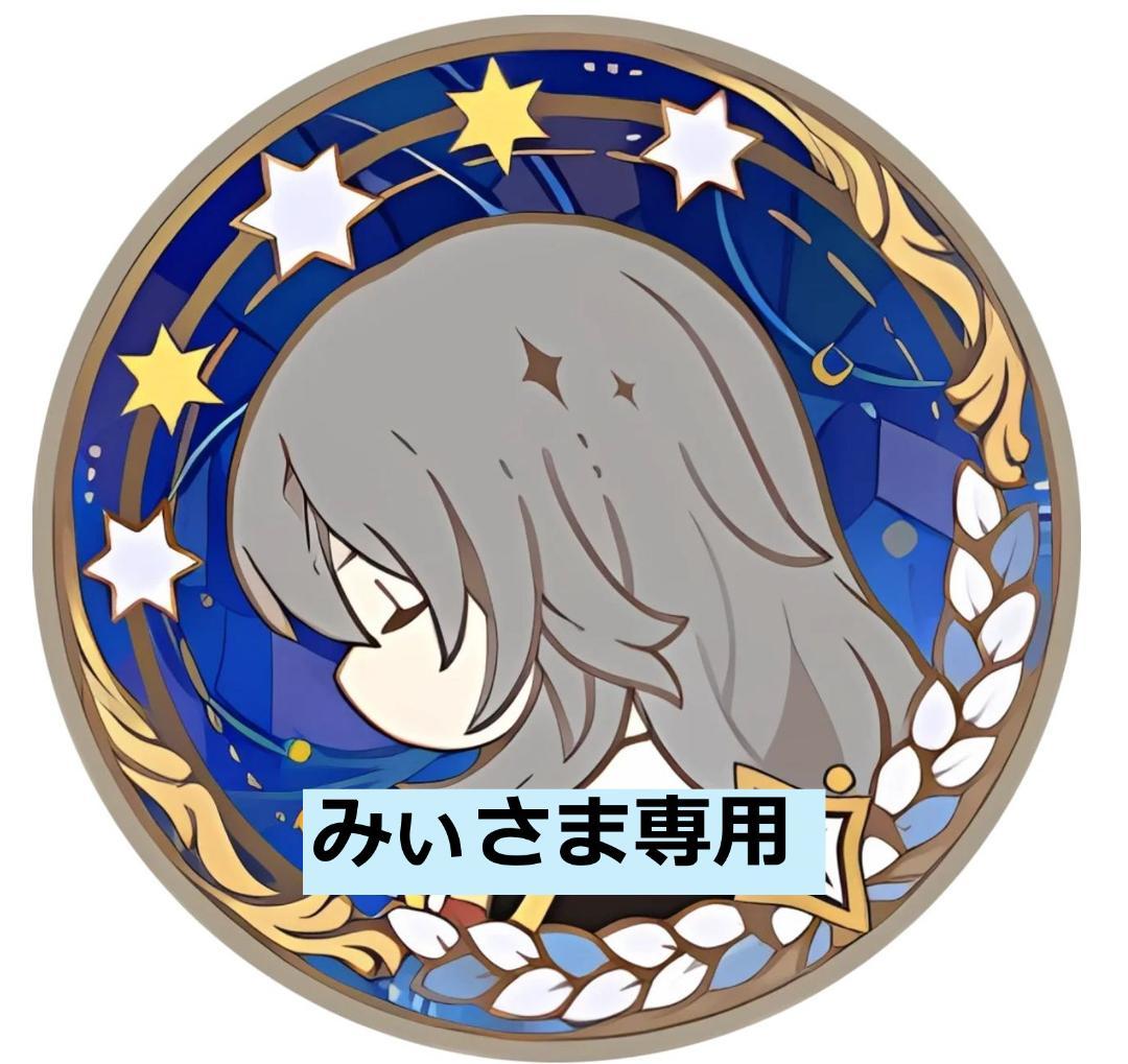 みぃさま専用ページ